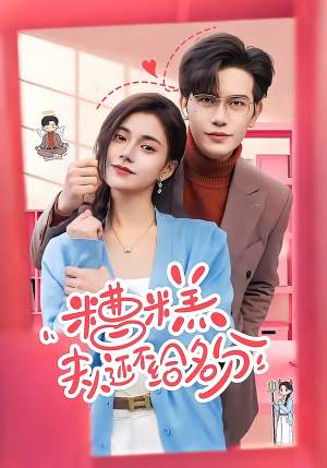 糟糕，夫人还不给名分（60集）短剧最终回限免畅看