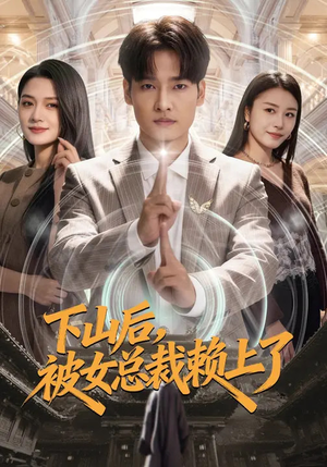 下山后，被女总裁赖上了（80集）短剧最终章免费合集