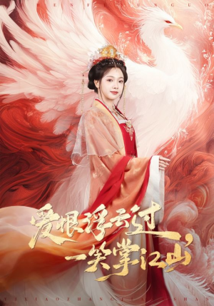 爱恨浮云过,一笑掌江山(63集) 爱恨浮云过,一笑掌江山(63集)短剧终章免费大放送