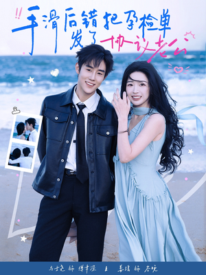 手滑后错把孕检单发了协议老公(80集) 手滑后错把孕检单发了协议老公(80集)短剧全剧终限免合集