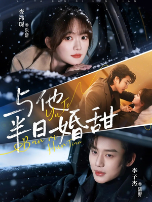 与他半日婚甜（69集）短剧完结篇全集连播