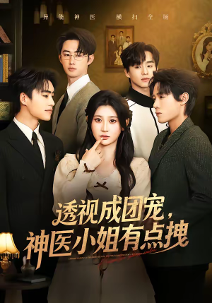透视成团宠,神医小姐有点拽(90集) 透视成团宠,神医小姐有点拽(90集)短剧合集通宵追更版