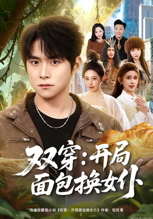 双穿:开局面包换女仆(80集) 双穿:开局面包换女仆(80集)短剧热映全集免费刷