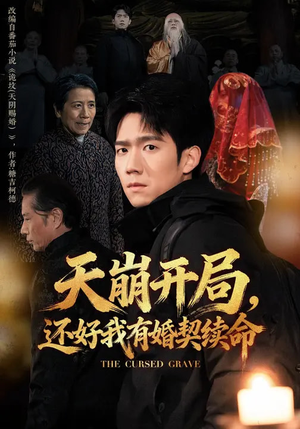 天崩开局，还好我有婚契续命（50集）短剧最终回限免畅看