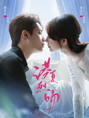 港夏烈吻（72集）短剧合集蓝光画质