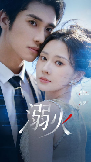 溺火（65集）短剧大结局超前点映