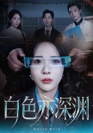 白色亦深渊（64集）短剧结局合集限免刷