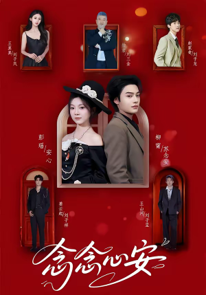 念念心安（65集）短剧全集秒播无卡顿