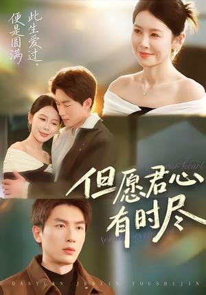 但愿君心有时尽(65集) 但愿君心有时尽(65集)短剧全集解锁零收费