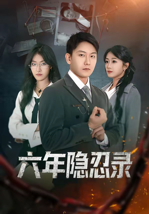 六年隐忍录（70集）短剧全剧终合集放送