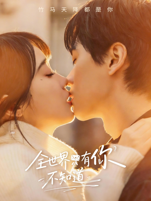 全世界只有你不知道(70集) 全世界只有你不知道(70集)短剧终篇全集限免看