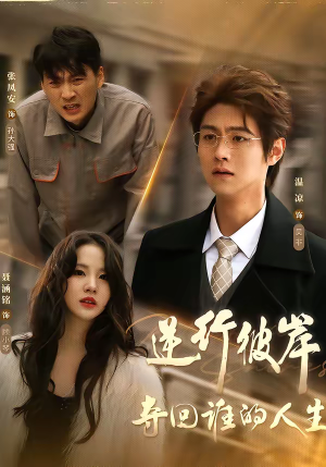 逆行彼岸夺回谁的人生(60集) 逆行彼岸夺回谁的人生(60集)短剧完整版全集放送