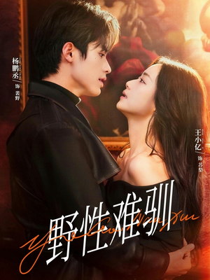 野性难驯（81集）短剧全剧终高清放送