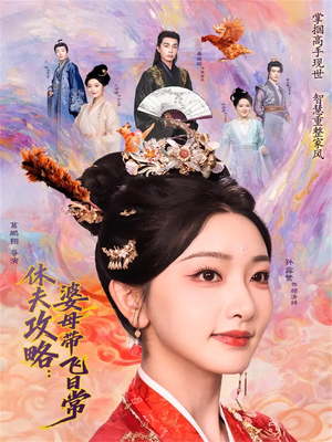 休夫攻略：婆母带飞日常（76集）短剧大结局合集放送