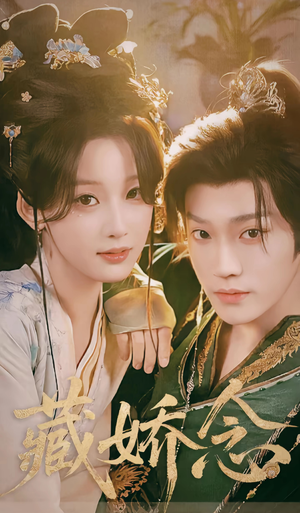 藏娇念（60集）短剧完结篇全集连播