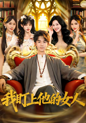 我盯上他的女人(75集) 我盯上他的女人(75集)短剧大结局合集放送