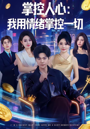 掌控人心我用情绪掌控一切(80集) 掌控人心我用情绪掌控一切(80集)短剧全集连看不停歇