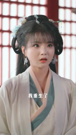 重生后虐渣（57集）短剧合集杜比音效版