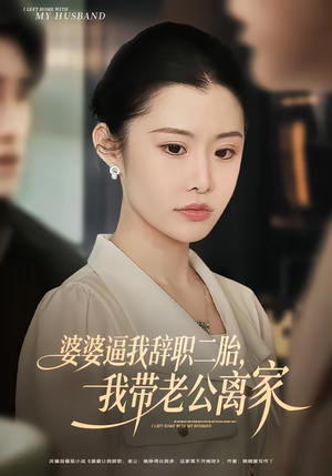 婆婆逼我辞职二胎,我带老公离家(93集) 婆婆逼我辞职二胎,我带老公离家(93集)短剧热播全集免费追