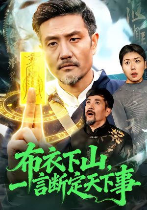 布衣下山,一言断定天下事(90集) 布衣下山,一言断定天下事(90集)短剧全剧终限免合集