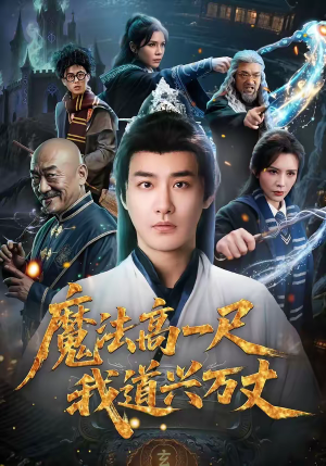 魔法高一尺我道兴万丈（70集）短剧全集投屏大屏看