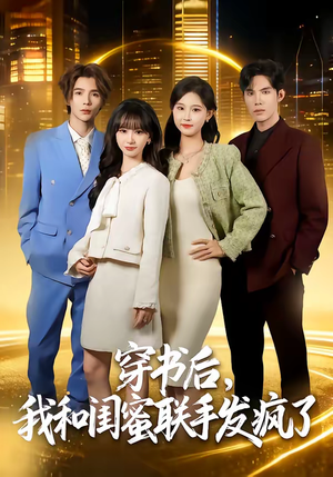 穿书后，我和闺蜜联手发疯了（78集）短剧全集无删完整版