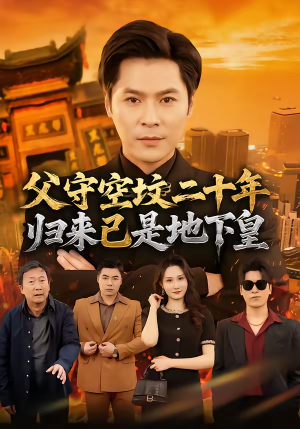 父守空坟二十年,归来已是地下皇(61集) 父守空坟二十年,归来已是地下皇(61集)短剧全集畅看无门槛