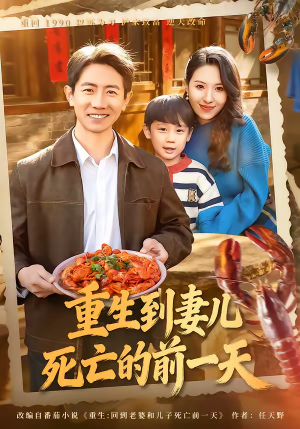 重生到妻儿死亡的前一天（80集）短剧超清全集在线看