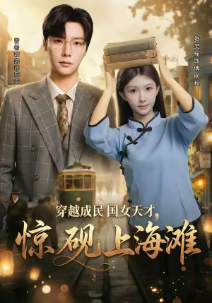 穿越成民国女天才,惊砚上海滩(60集) 穿越成民国女天才,惊砚上海滩(60集)短剧结局篇全集直通