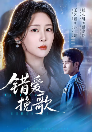 错爱挽歌（56集）短剧全季限免大放送