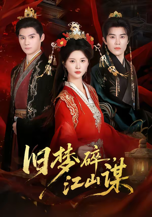 旧梦碎，江山谋（75集）短剧全季限免大放送