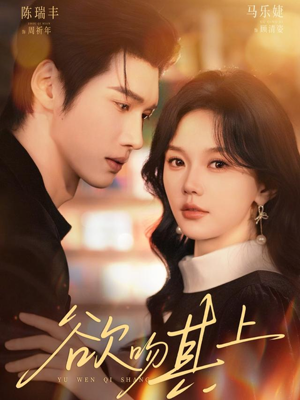 欲吻其上（76集）短剧全集VR沉浸版