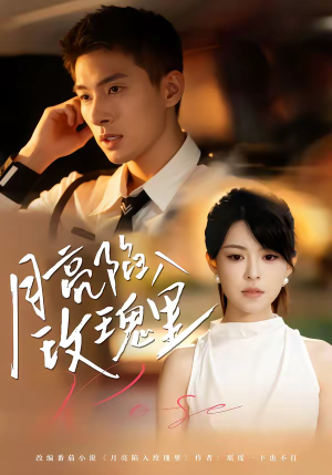 月亮陷入玫瑰里（60集）短剧合集导演剪辑版