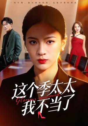 这个季太太我不当了(55集) 这个季太太我不当了(55集)短剧合集杜比音效版