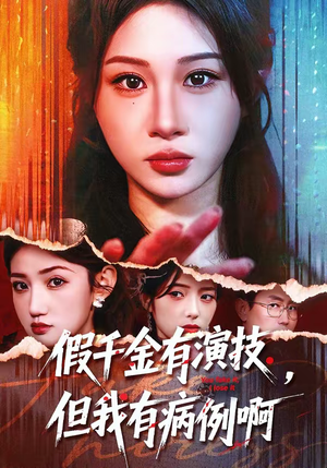 假千金有演技,但我有病例啊(80集) 假千金有演技,但我有病例啊(80集)短剧合集蓝光画质