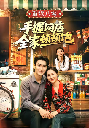 重返八零手握网店全家顿顿饱(70集) 重返八零手握网店全家顿顿饱(70集)短剧终篇全集限免看
