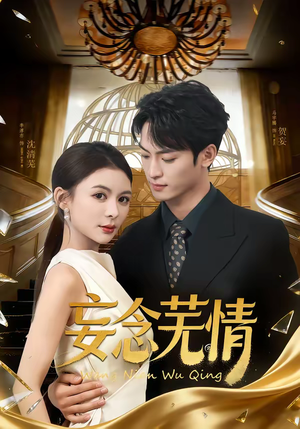 妄念芜情（72集）短剧完整版全集放送