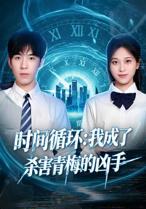 时间循环:我成了杀害青梅的凶手(72集) 时间循环:我成了杀害青梅的凶手(72集)短剧全季限免大放送