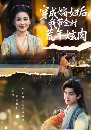 穿成孀妇后，我带全村荒年炫肉（60集）短剧合集蓝光画质