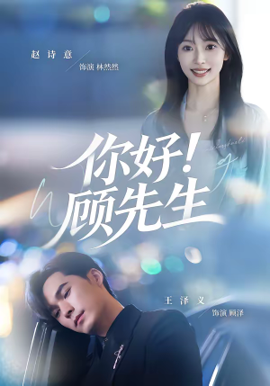 你好！顾先生（60集）短剧全剧终限免合集