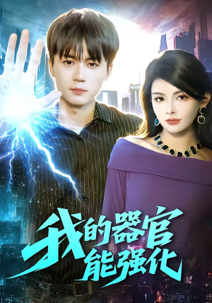 我的器官能强化（95集）短剧精选全集无广告