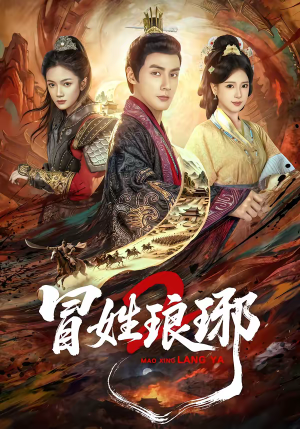 瑁|姓琅琊2(61集) 瑁|姓琅琊2(61集)短剧大结局全集特惠