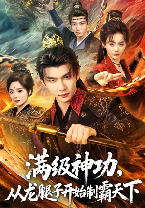 满级神功，从龙腿子开始制霸天下（80集）短剧终极大放送合集