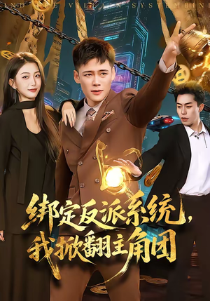绑定反派系统，我掀翻主角团（107集）短剧大结局限免特辑