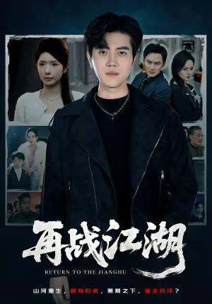 再战江湖（75集）短剧终极大放送合集