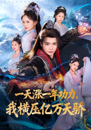 一天涨一年功力,我横压亿万天骄(80集) 一天涨一年功力,我横压亿万天骄(80集)短剧全系列永久免费