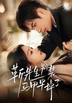 靳先生别装马甲早掉了（60集）短剧终极大放送合集