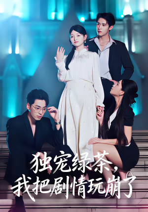 独宠绿茶，我把剧情玩崩了（60集）短剧全集无删完整版