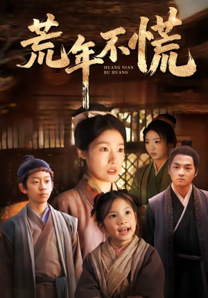 荒年不慌（68集）短剧爆款全集在线播