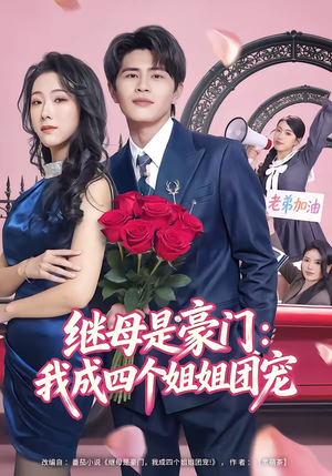 继母是豪门:我成四个姐姐团宠(80集) 继母是豪门:我成四个姐姐团宠(80集)短剧全季限免大放送